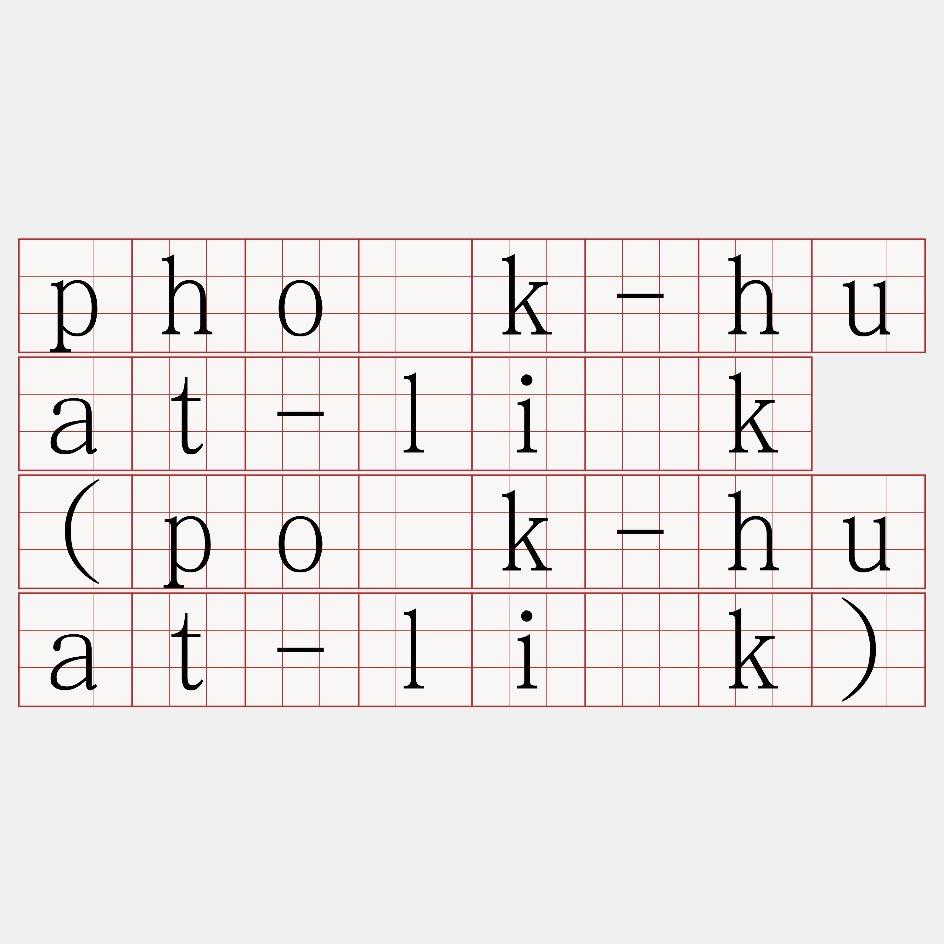 pho̍k-huat-li̍k (po̍k-huat-li̍k)